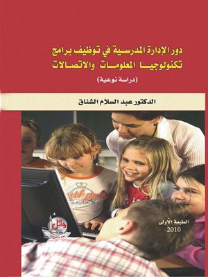 cover image of دور الإدارة المدرسية في توظيف برامج تكنولوجيا المعلومات والإتصالات